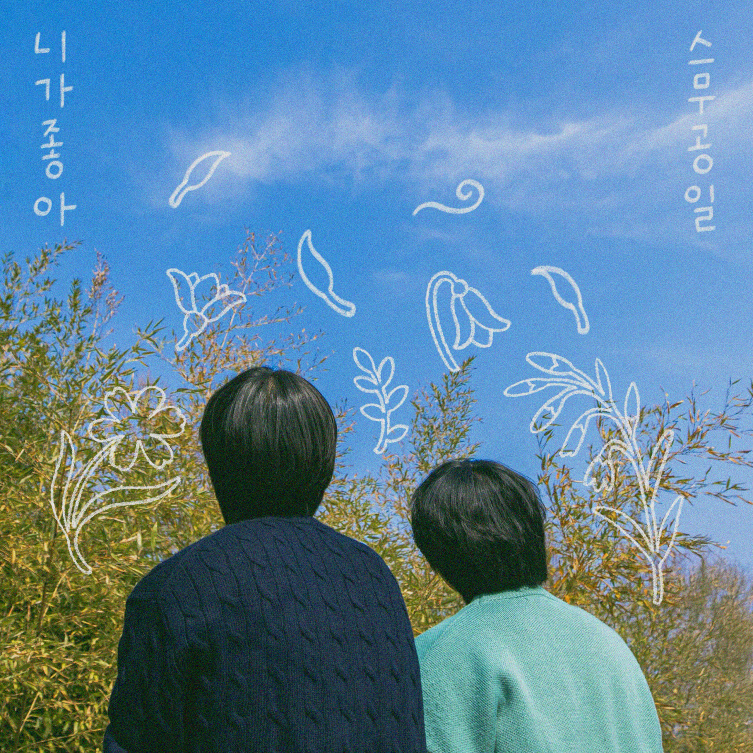 스무공일 – 니가 좋아 (Single)